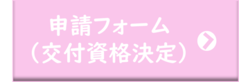 交付資格決定申請フォーム(外部リンク・新しいウインドウで開きます)