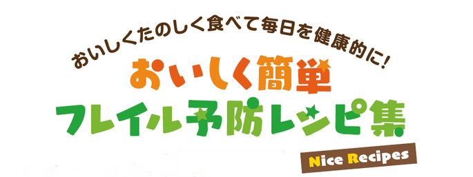 おいしくたのしく食べて毎日を健康的に！おいしく簡単フレイル予防レシピ集