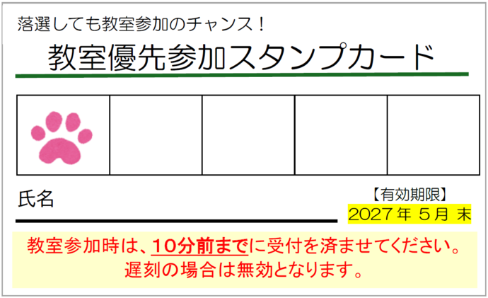教室優先参加スタンプカード（表）