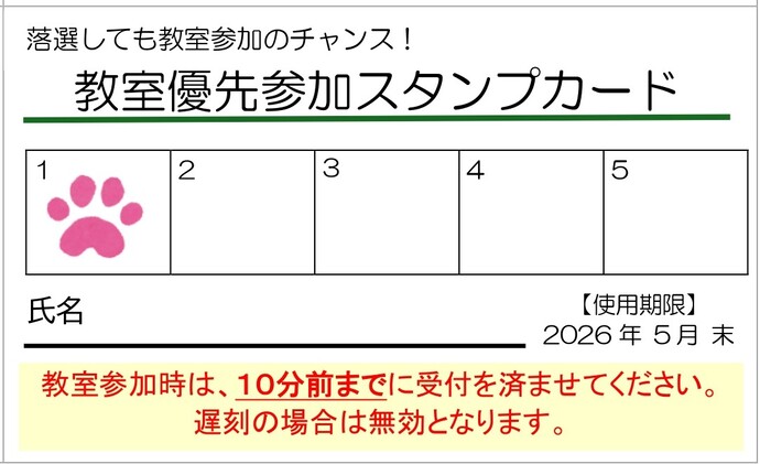 教室優先参加スタンプカード（表）