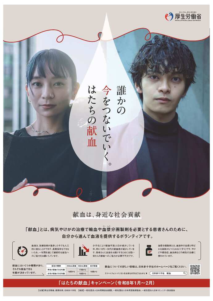 令和8年はたちの献血キャンペーンポスター