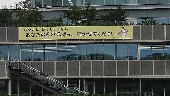 庁舎に掲示している自殺対策啓発用横断幕