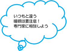 イラスト：いつもと違う睡眠は要注意！専門家に相談しよう