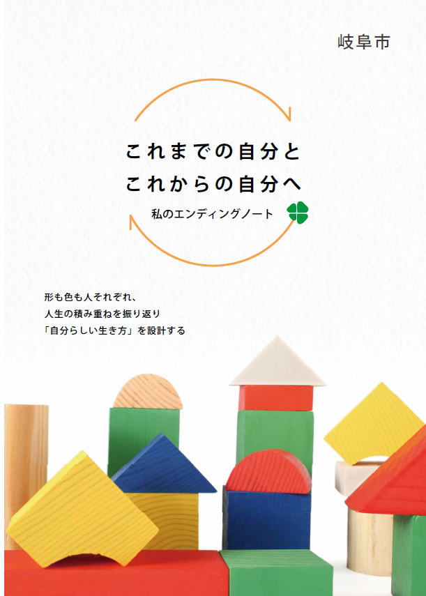 私のエンディングノート