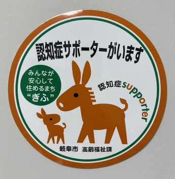 認知症サポーターステッカー