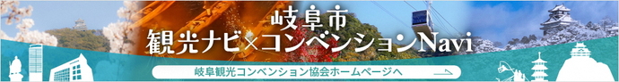 岐阜市観光ナビ　岐阜観光コンベンション協会ホームページへ　岐阜市の観光情報はこちらから（外部リンク・新しいウインドウで開きます）