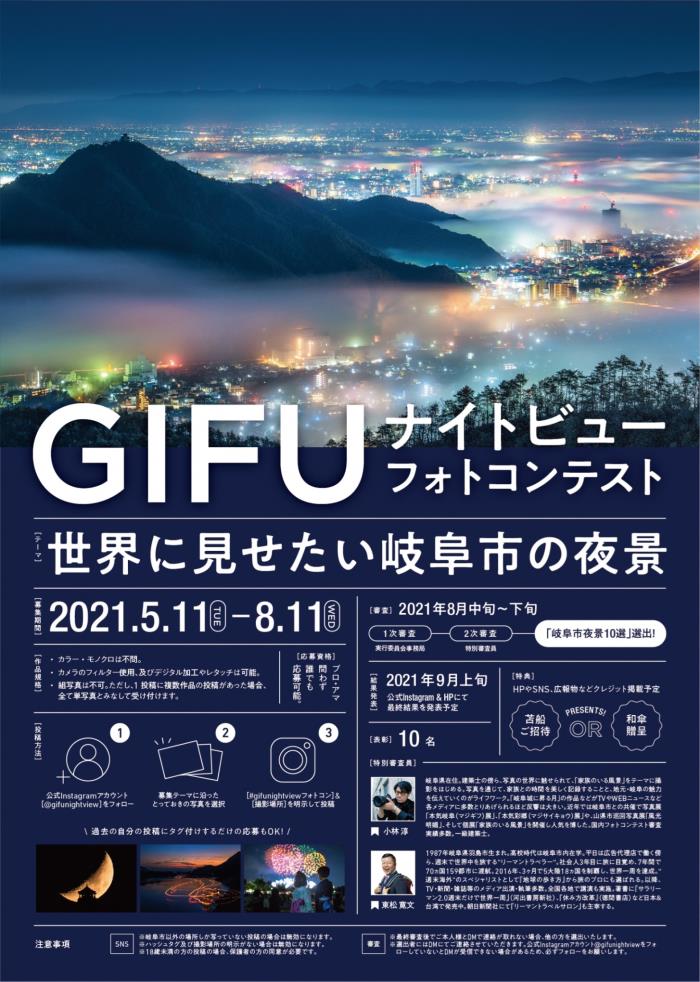 ポスター：GIFUナイトビューフォトコンテスト