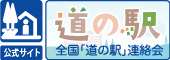 イラスト：道の駅公式サイト　全国「道の駅」連絡会