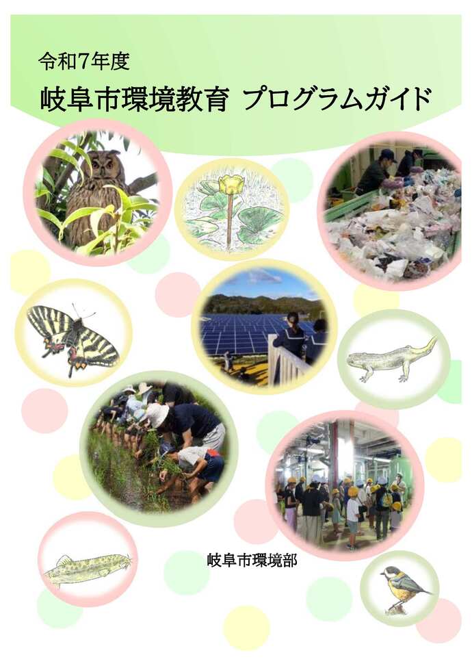 表紙：令和7年度版岐阜市環境教育プログラムガイド