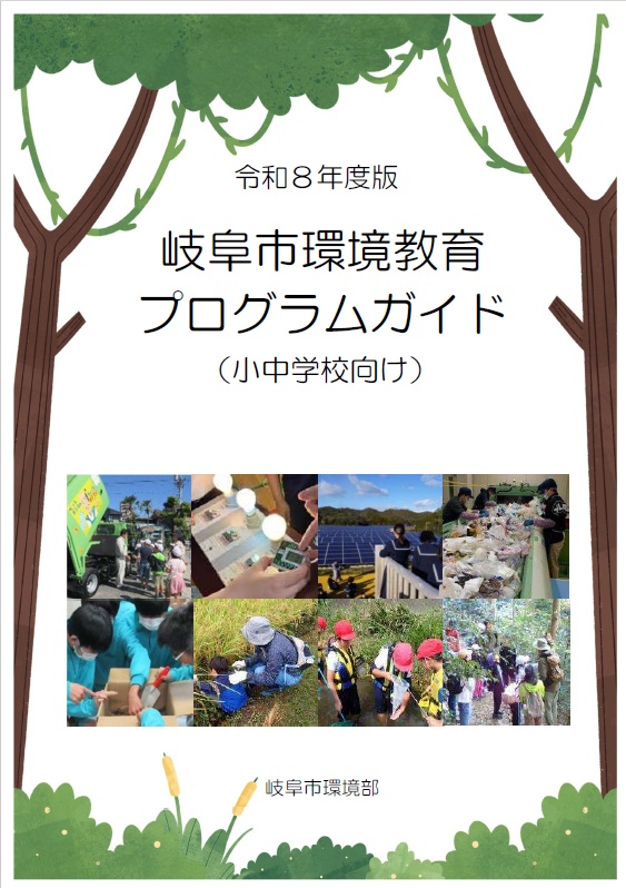 表紙：令和7年度版岐阜市環境教育プログラムガイド