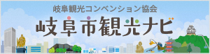 岐阜市観光ナビ　岐阜市の観光情報をナビゲート！（外部リンク・新しいウインドウで開きます）