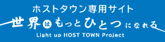 世界はもっとひとつになれる　Light up HOST TOWN Project