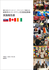 岐阜市ホストタウン推進事業実施報告書