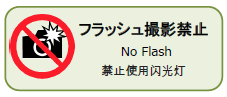 イラスト：多言語表記「フラッシュ撮影禁止」