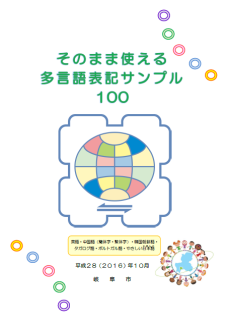 表紙：そのまま使える多言語表記サンプル100