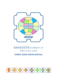 表紙：岐阜市多文化共生シンボルマークデザインマニュアル