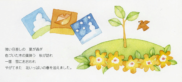 イラスト：強い日差しの夏が過ぎ色づいた木の葉舞う秋が訪れ一面雪におおわれやがてまた花いっぱいの春を迎えました。