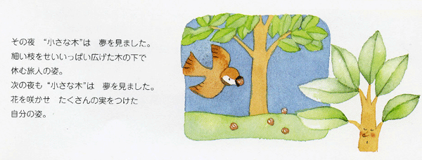 イラスト：その夜“小さな木”は夢を見ました。細い枝をせいいっぱい広げた木の下で休む旅人の姿。次の夜も“小さな木”は夢を見ました。花を咲かせたくさんの実をつけた自分の姿。