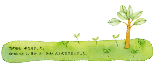 イラスト：次の夜も夢を見ました。自分のまわりに芽吹いた数多くの木の実がありました。
