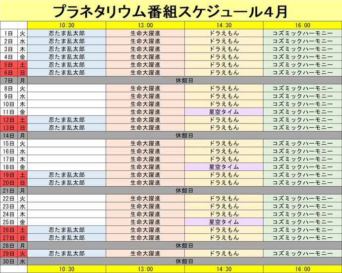 プラネタリウム番組スケジュール4月