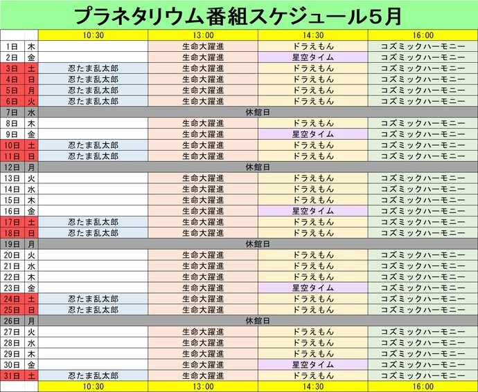 プラネタリウム番組スケジュール4月