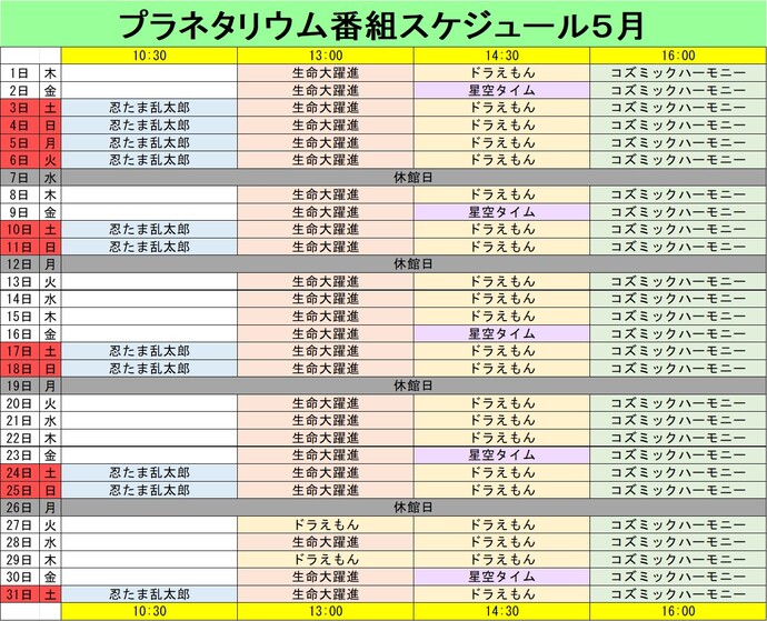 プラネタリウム番組スケジュール5月