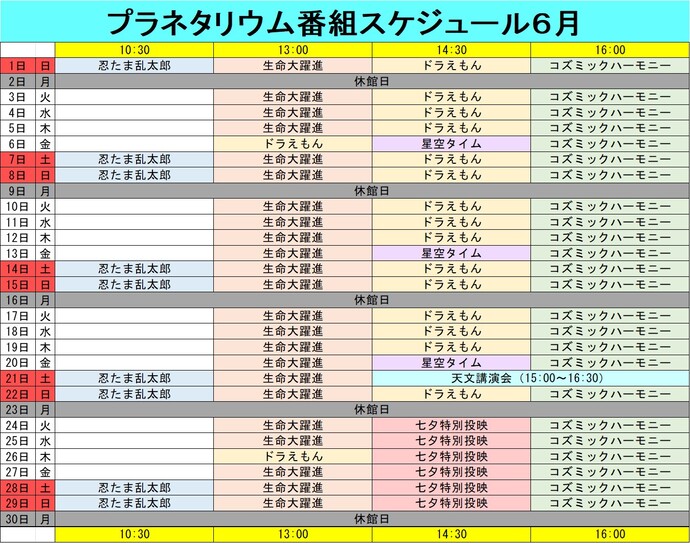 プラネタリウム番組スケジュール6月