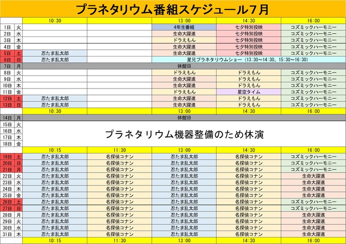 プラネタリウム番組スケジュール7月