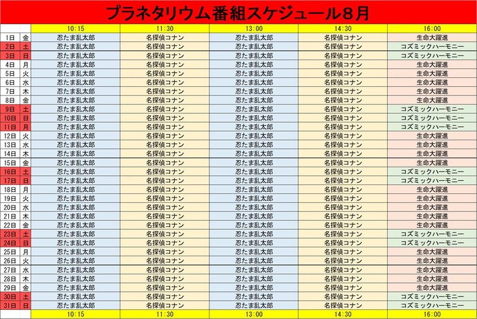 プラネタリウム番組スケジュール8月