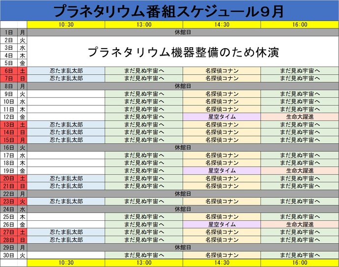 プラネタリウム番組スケジュール9月
