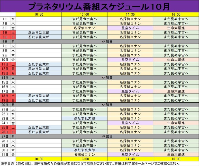 プラネタリウム番組スケジュール10月