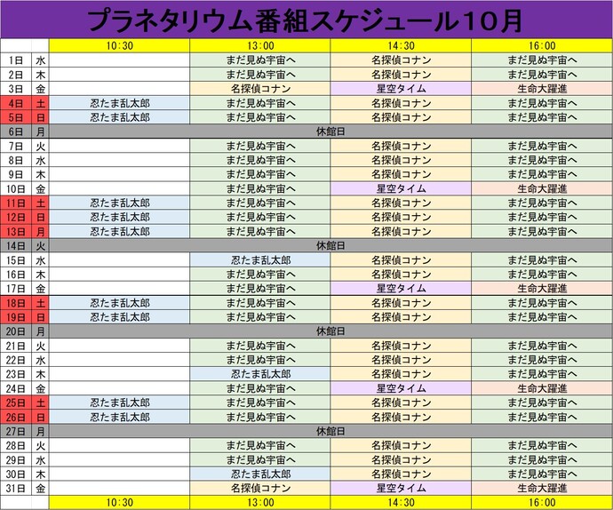 プラネタリウム番組スケジュール10月
