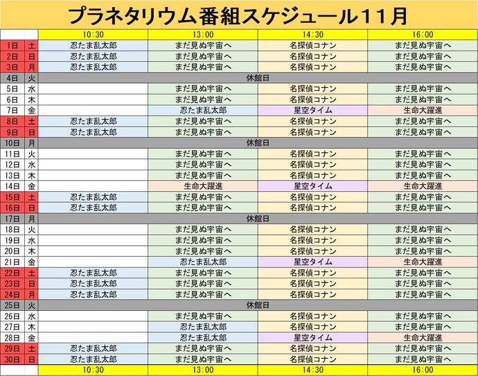 プラネタリウム番組スケジュール11月