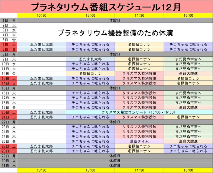 プラネタリウム番組スケジュール12月