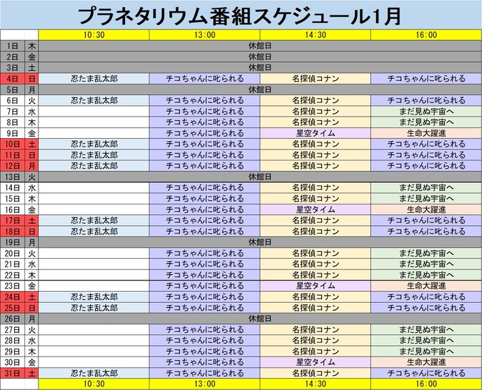 プラネタリウム番組スケジュール1月