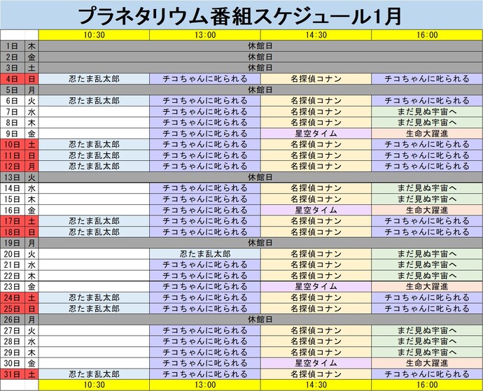プラネタリウム番組スケジュール1月