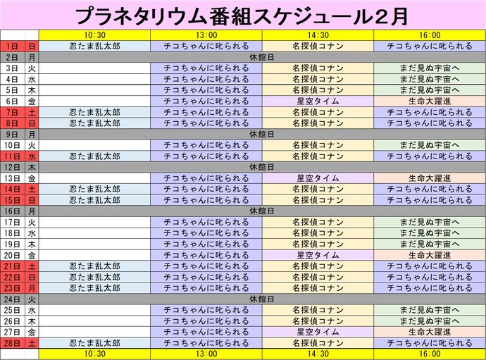 プラネタリウム番組スケジュール2月