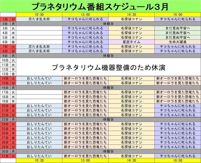 プラネタリウム番組スケジュール3月
