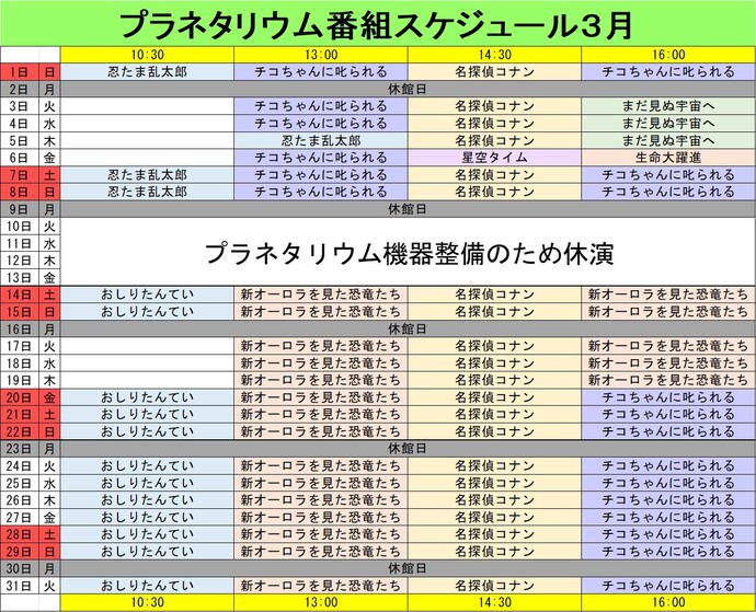 プラネタリウム番組スケジュール3月