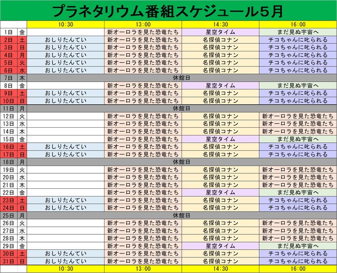 プラネタリウム番組スケジュール6月