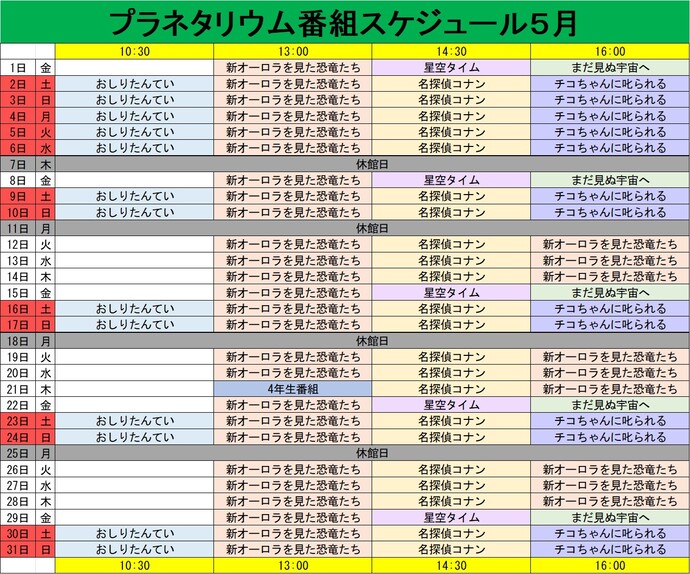 プラネタリウム番組スケジュール5月