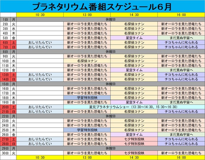 プラネタリウム番組スケジュール6月