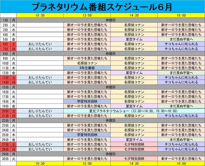 プラネタリウム番組スケジュール6月