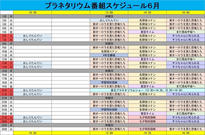 プラネタリウム番組スケジュール6月