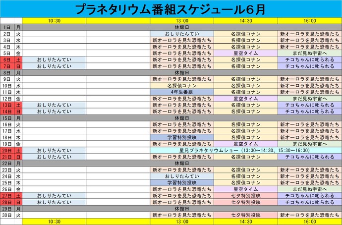 プラネタリウム番組スケジュール6月