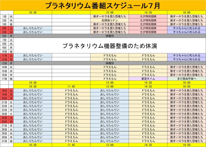 プラネタリウム番組スケジュール7月