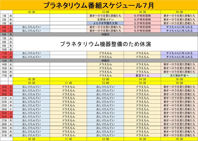 プラネタリウム番組スケジュール7月