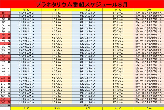 プラネタリウム番組スケジュール8月
