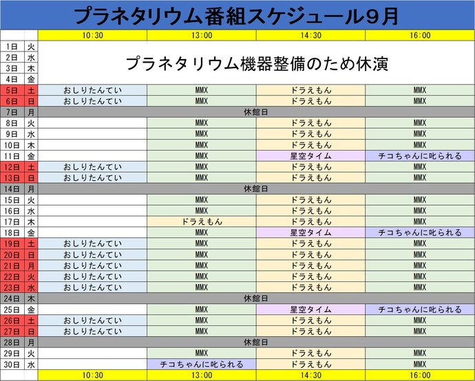 プラネタリウム番組スケジュール9月