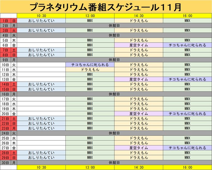 プラネタリウム番組スケジュール11月